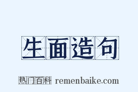 生面造句是什么意思的图片